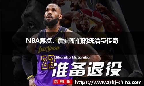 NBA焦点：詹姆斯们的统治与传奇